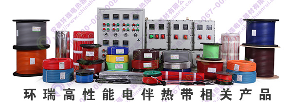 環瑞電伴熱帶產品