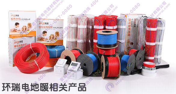 環瑞電地暖產品