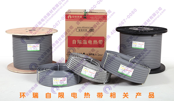 環瑞自限溫電熱帶