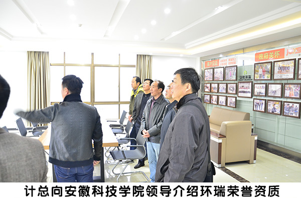 安徽科技學院領導來環瑞參觀考察