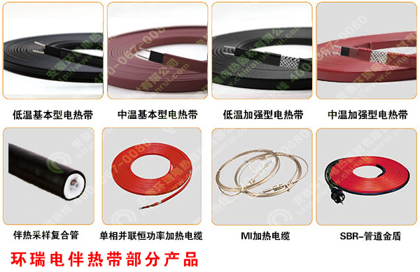 環瑞電伴熱帶產品