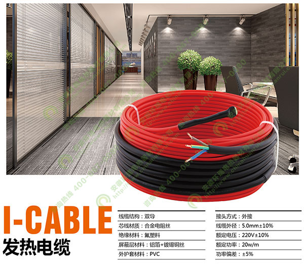 I-cable發熱電纜.jpg
