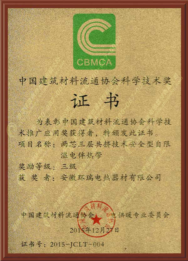 中國建筑材料流通協會科學技術獎.jpg
