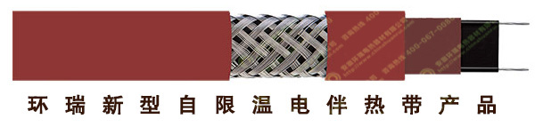 環瑞新型自限溫電伴熱帶