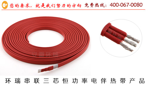 環瑞串聯三芯恒功率電伴熱帶