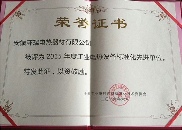 2015年度工業電熱設備標準化先進單位