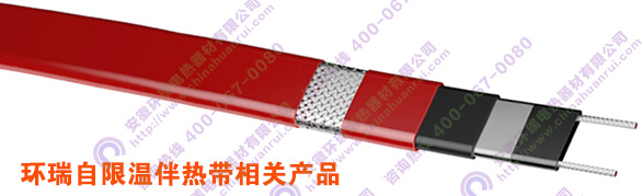 環瑞自限溫伴熱帶產品