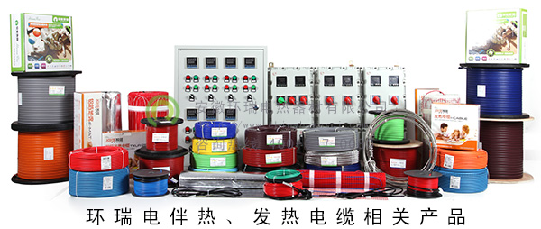 環瑞電伴熱、發熱電纜相關產品