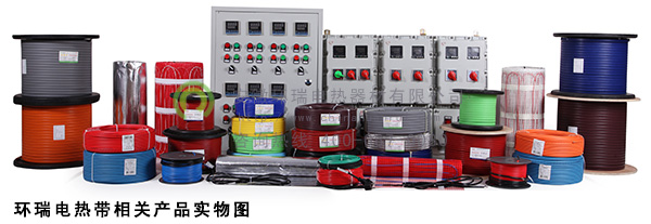 環瑞電熱帶相關產品實物圖