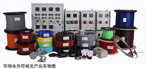 環瑞電熱帶相關產品實物圖