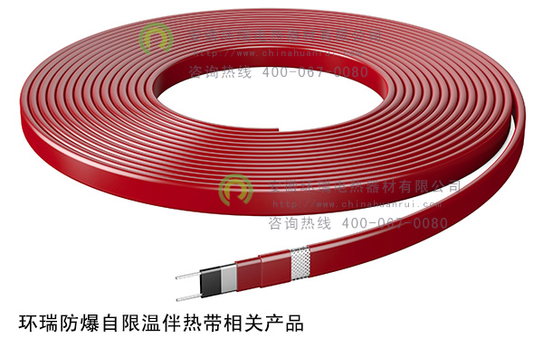 環瑞防爆自限溫伴熱帶相關產品