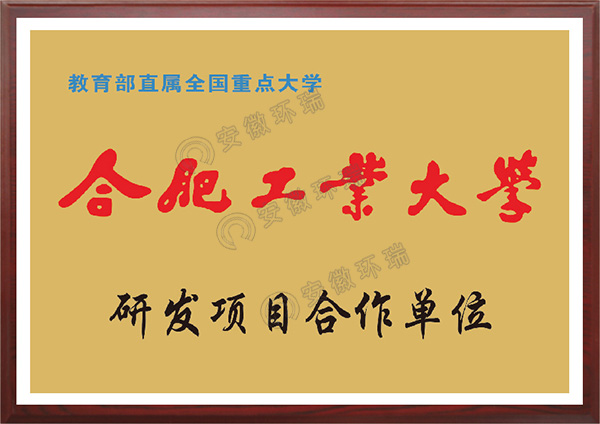 合肥工業大學研發項目合作單位