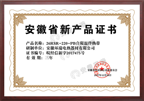 安徽省新產品證書26RSR-220-PB自限溫伴熱帶