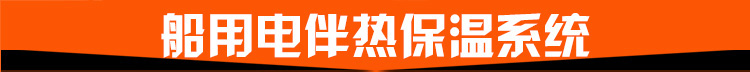 船用電伴熱保溫系統