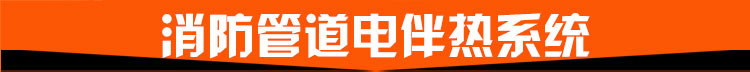 消防管道電伴熱系統
