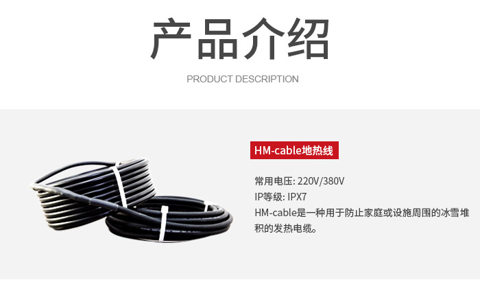 融雪發熱電纜產品介紹