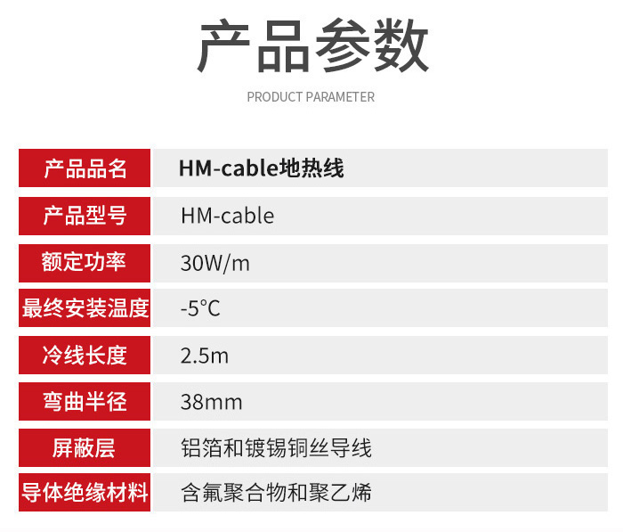HM-cable融雪電纜參數
