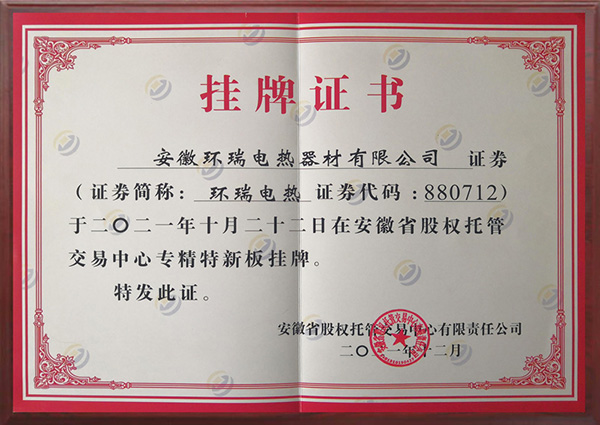 安徽環瑞專精特新掛牌證書